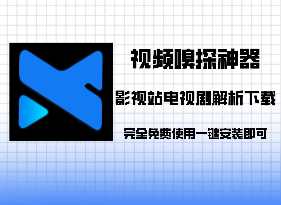 嗅探下载神器,支持B站视频下载,影视端电视剧解析批量下载,使用快捷方便!哔哩哔哩bilibili