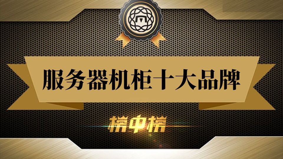 机房基建好物|十大主流服务器机柜品牌盘点