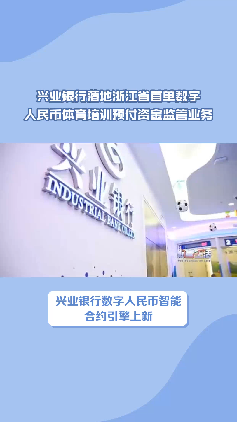 興業銀行落地浙江省首單數字人民幣體育培訓預付資金監管業,務興業