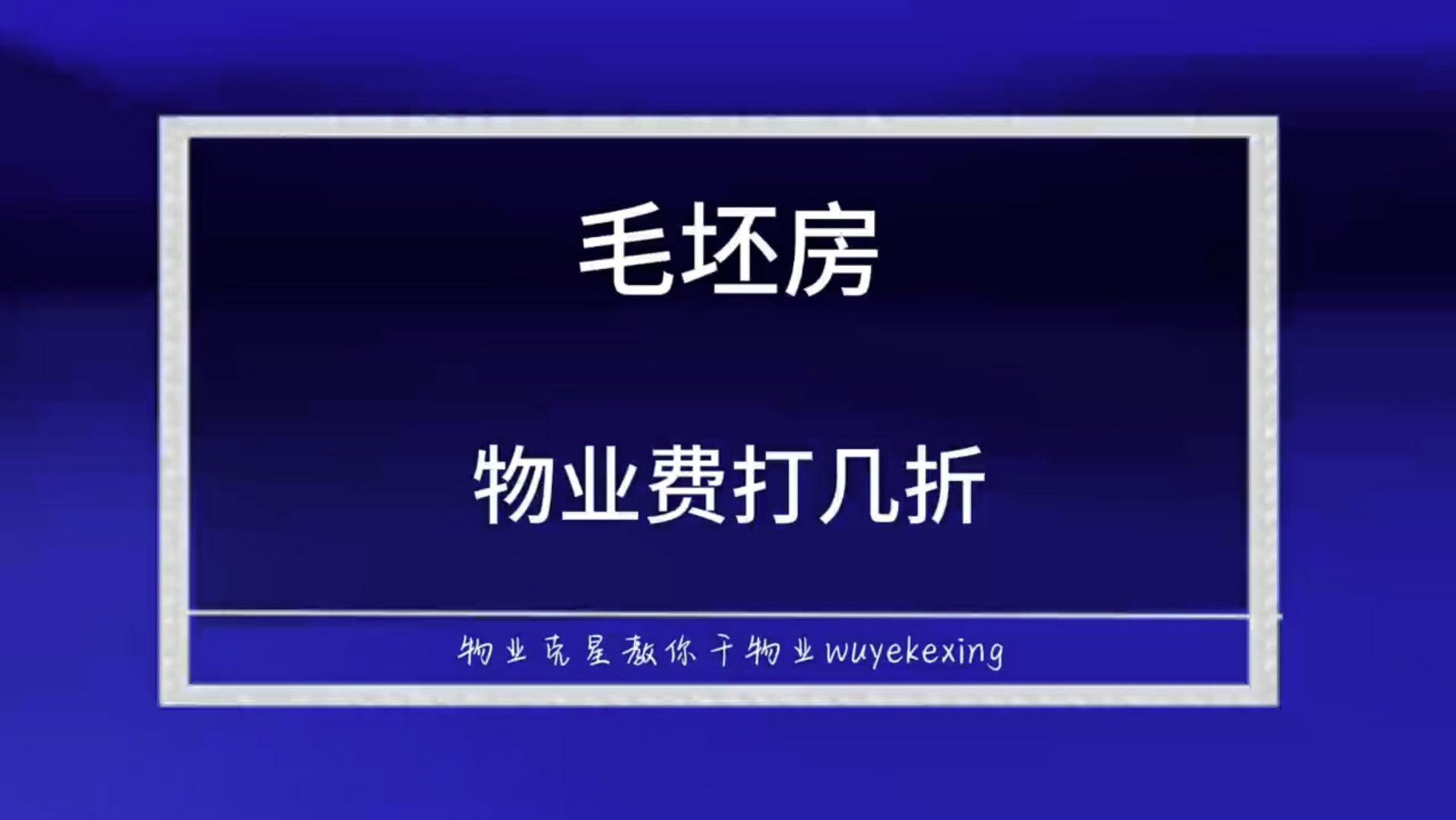 毛坯房物业费打折 #物业费打折 #空置房物业费 #清水房 @物业克星哔哩哔哩bilibili