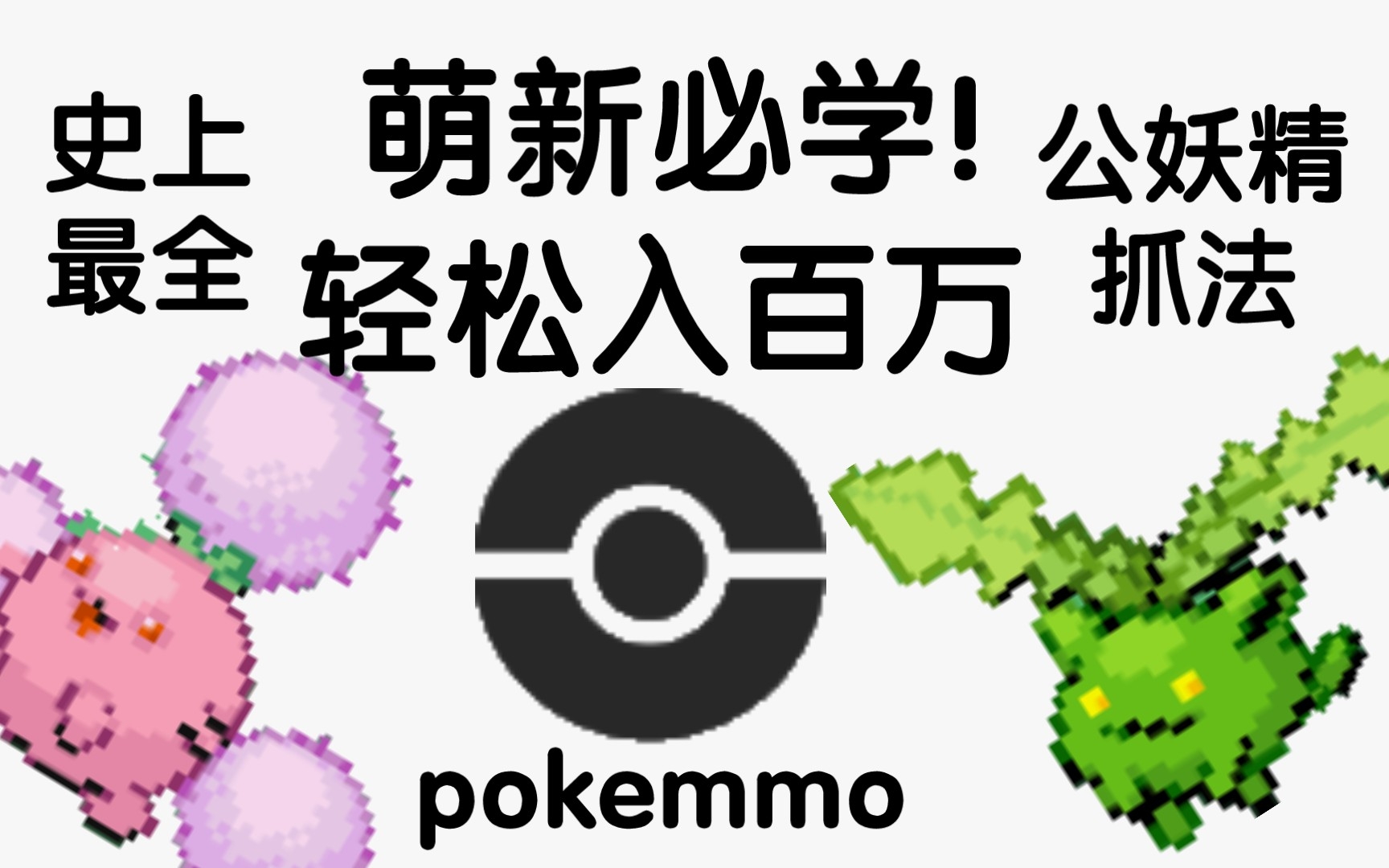 【pokemmo】萌新想赚钱必须学会!史上最详细抓公妖精素材教学!不进来学习一下吗?网络游戏热门视频