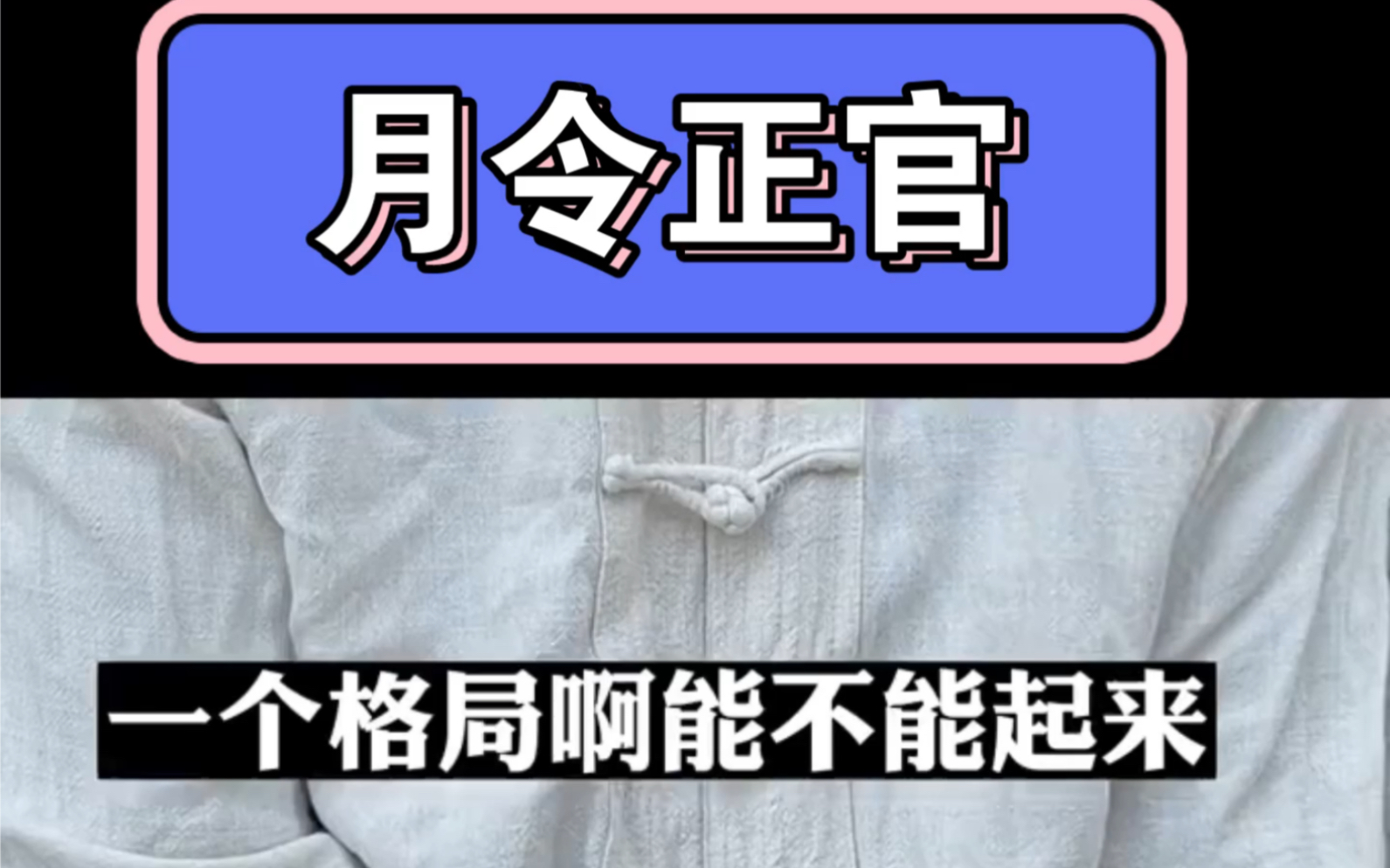 [图]月令为正官有什么表现？会如何？