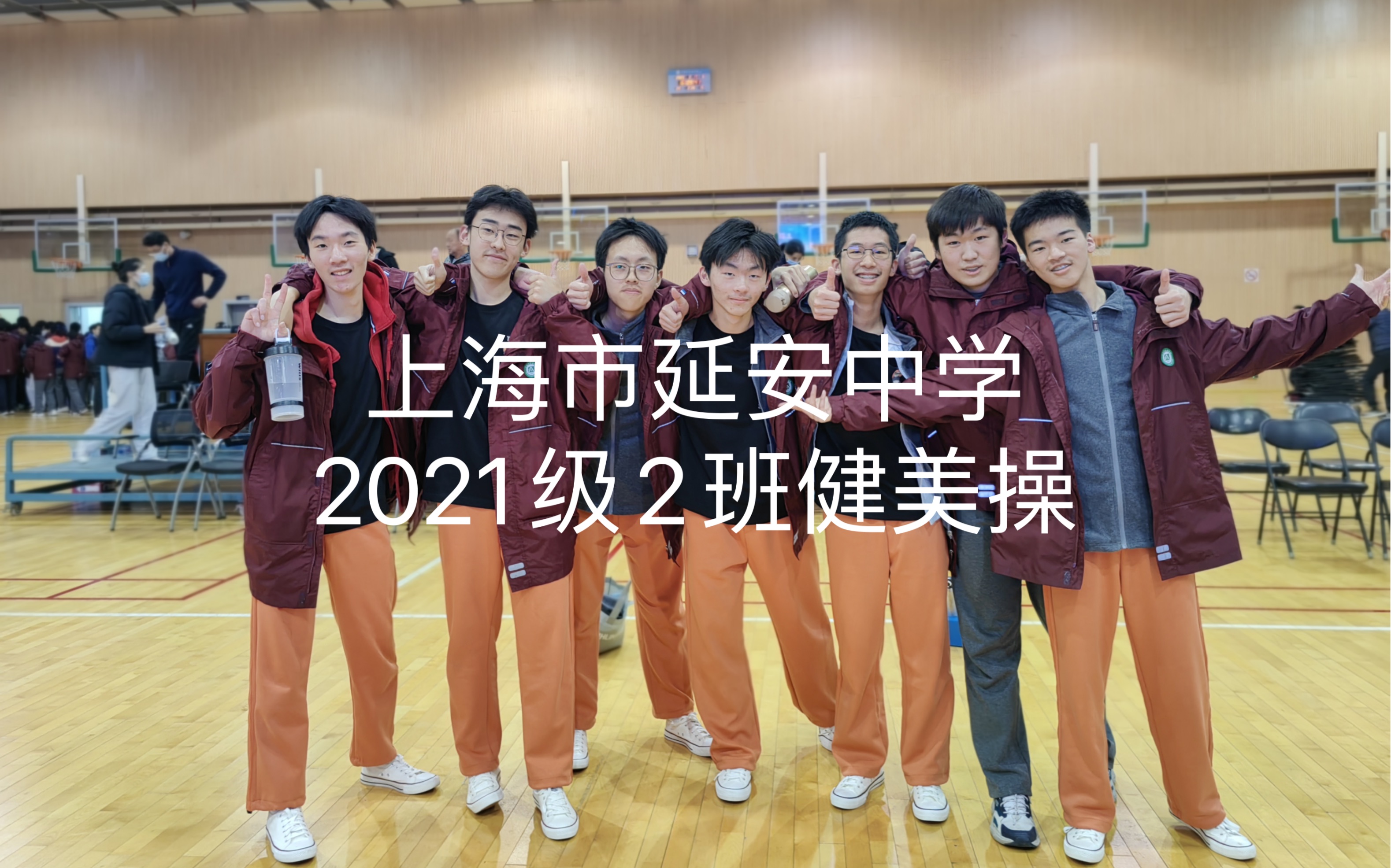 上海市延安中学2021级2班健美操(自编)8.94分拿下!