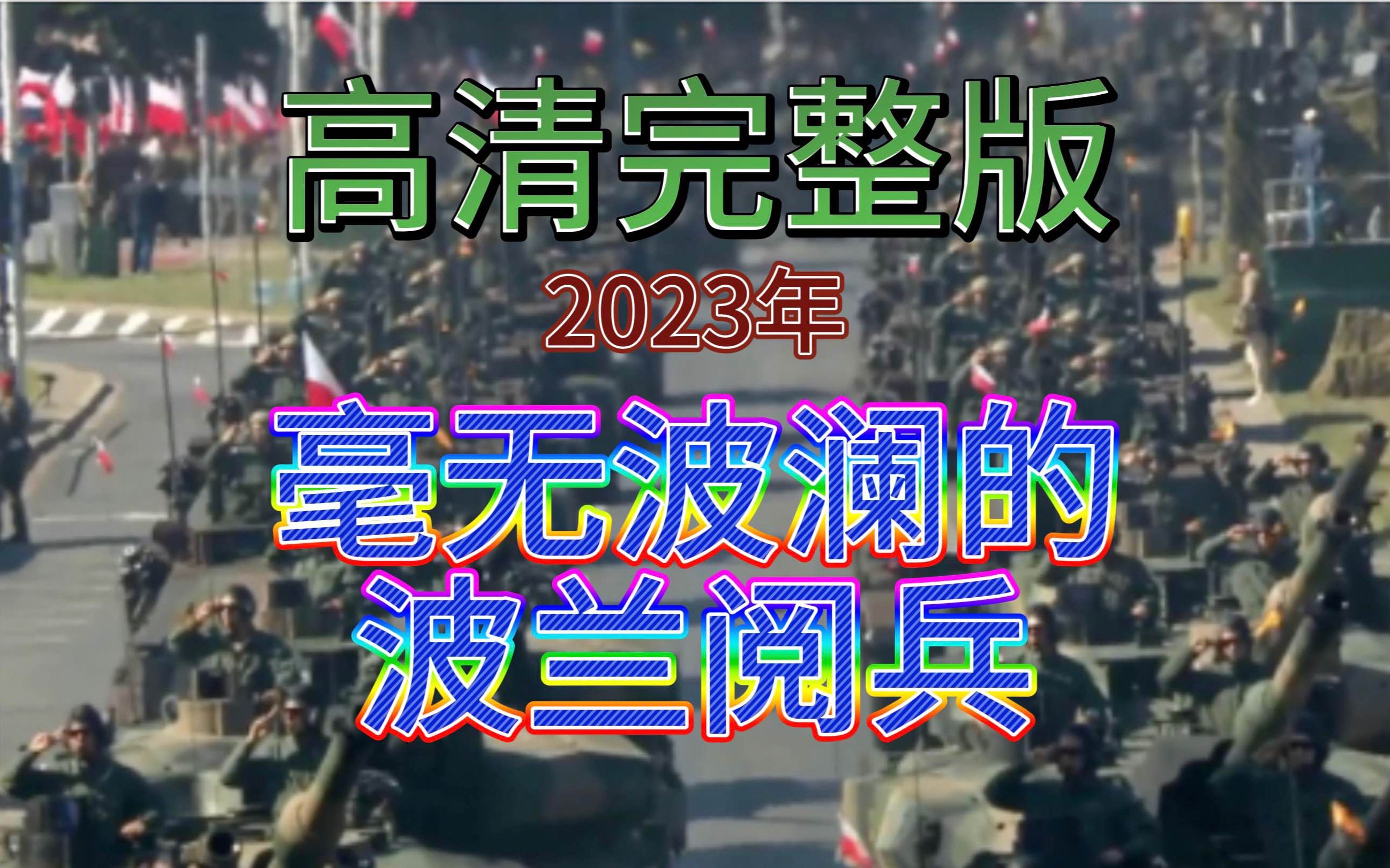 ⚡️高清完整版⚡️波兰8月15日建军节阅兵哔哩哔哩bilibili