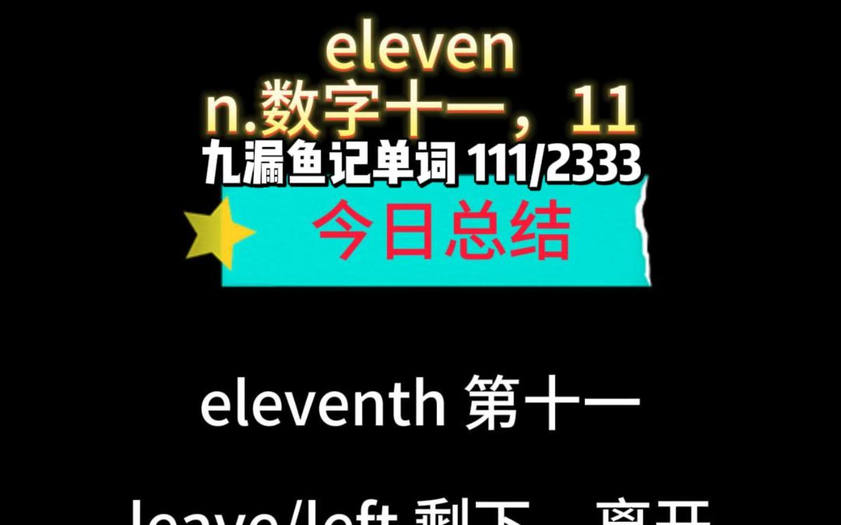 eleven 九漏鱼记单词111哔哩哔哩bilibili