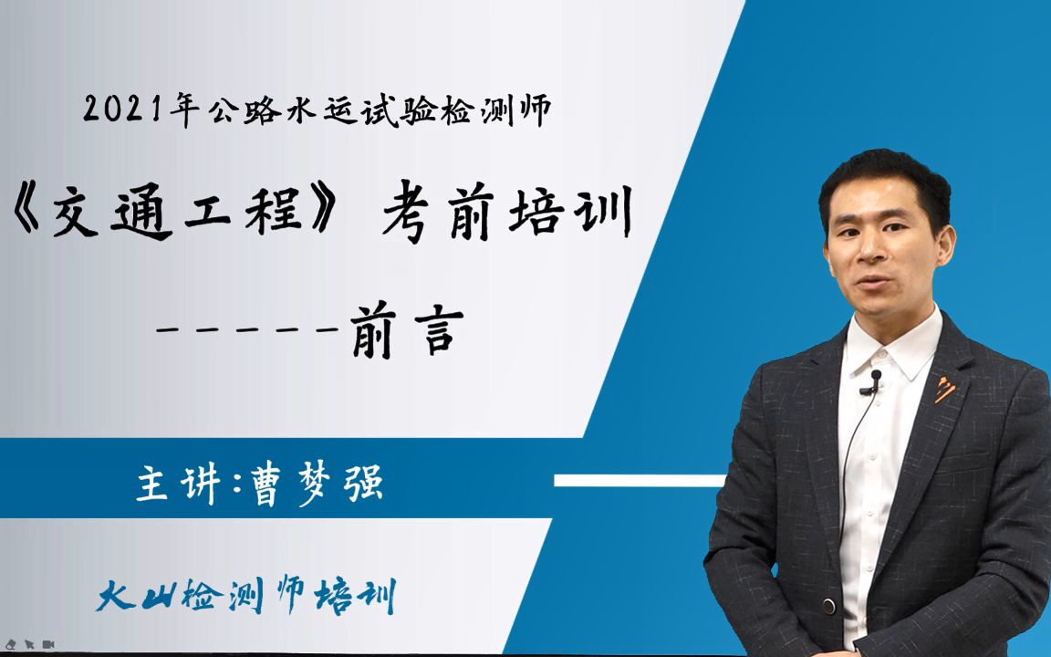 2021年公路水运试验检测师 助理检测师交通工程 考试培训视频前言火山网校曹梦强哔哩哔哩bilibili