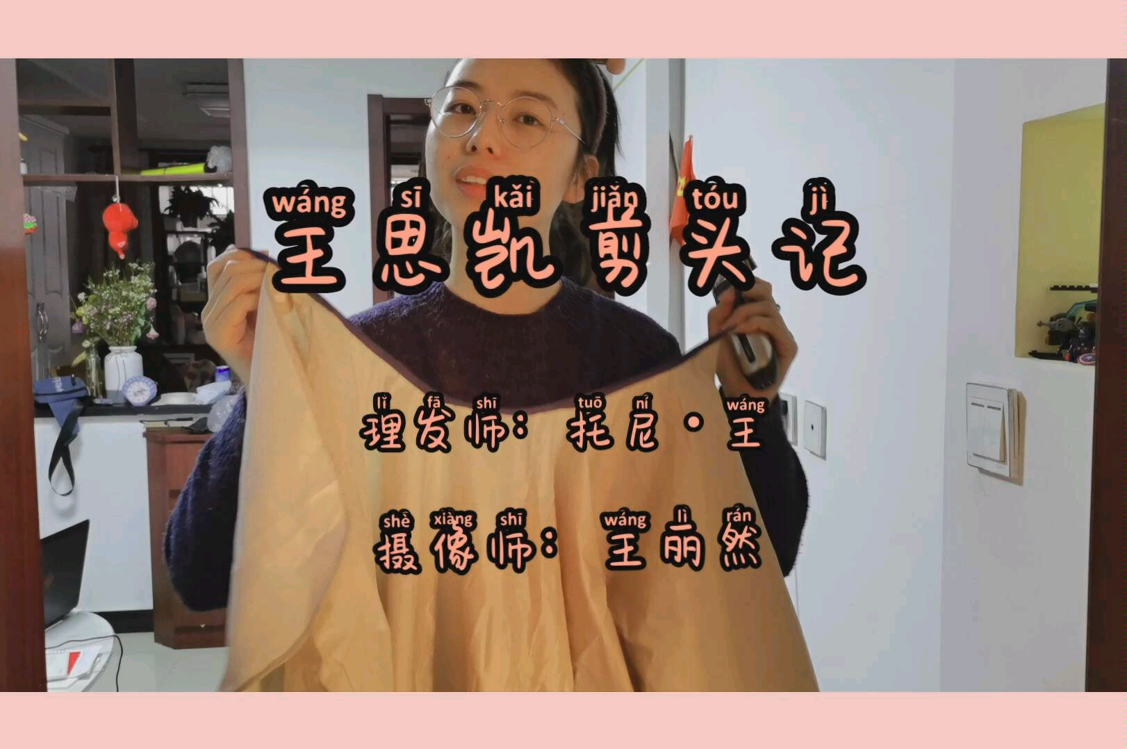 王思凯剪头记哔哩哔哩bilibili