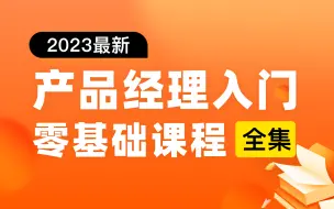 Descargar video: 【B站首发】2023最新产品经理入门基础课程视频（全48集）