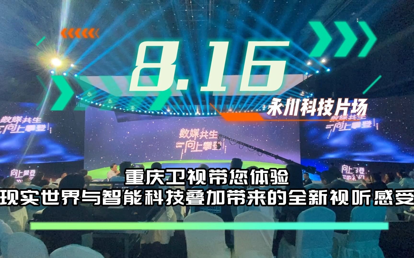 数媒共生,向上攀登!《向上攀登的我们——重庆卫视暨达瓦科技数智沉浸式品推会》即将在永川科技片场精彩呈现!哔哩哔哩bilibili