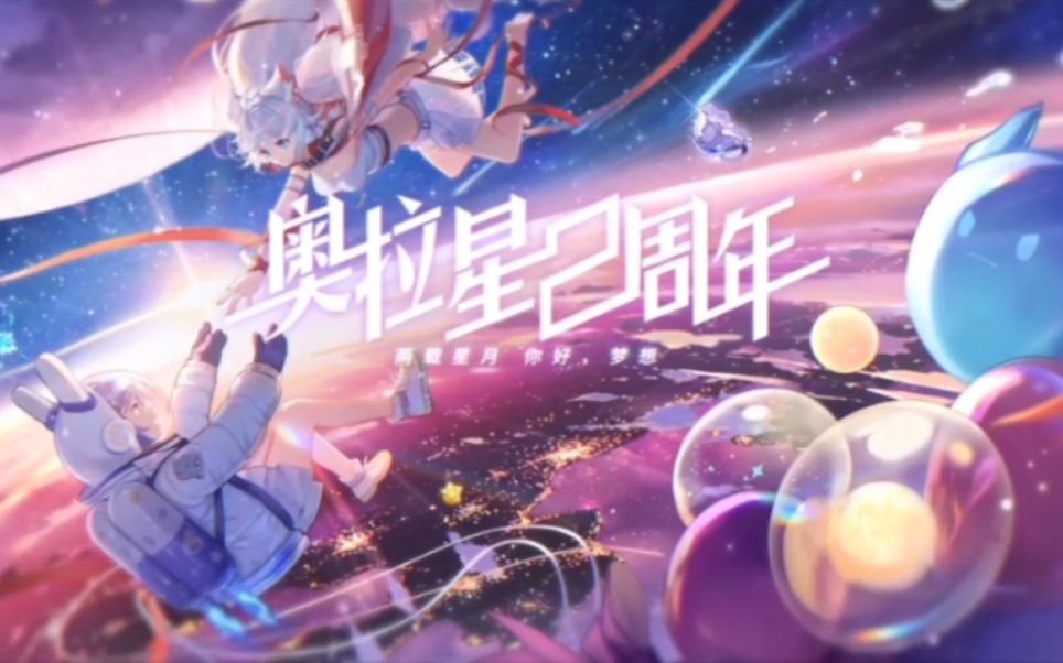 [图]奥拉星手游2周年主题曲《你好，梦想》Mad混剪超燃