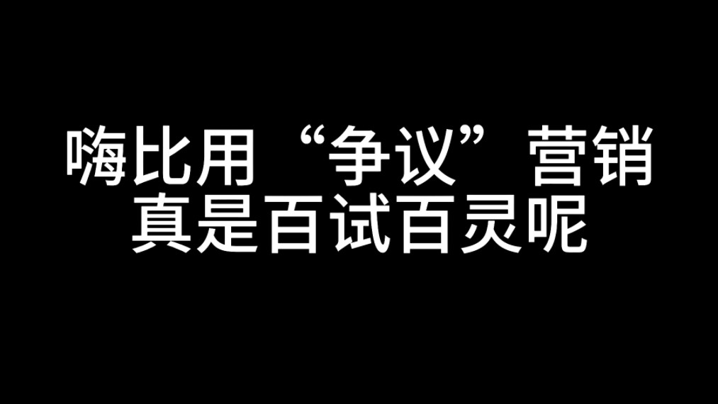 好绝营销策略,嗨比如何靠“争议”捧火一个个新人团的哔哩哔哩bilibili