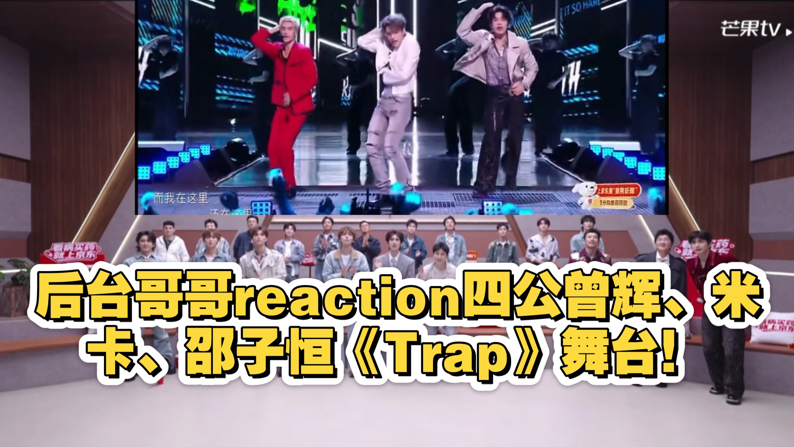 后台哥哥reaction披哥四公曾辉、米卡、邵子恒《Trap》舞台！