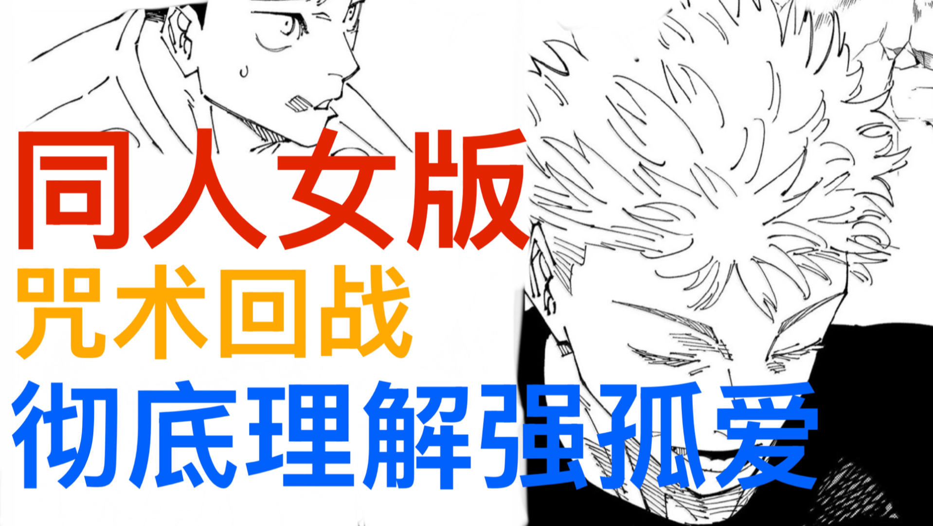 绝对的神作，由此而生的孤独，教会你爱的是…【B萌应援】