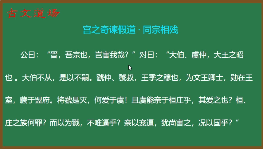 [图]26.《古文观止》精讲：宫之奇谏假道 · 同宗相残