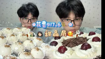 Tải video: 山姆甜品爽吃局！共计花费417.6！！