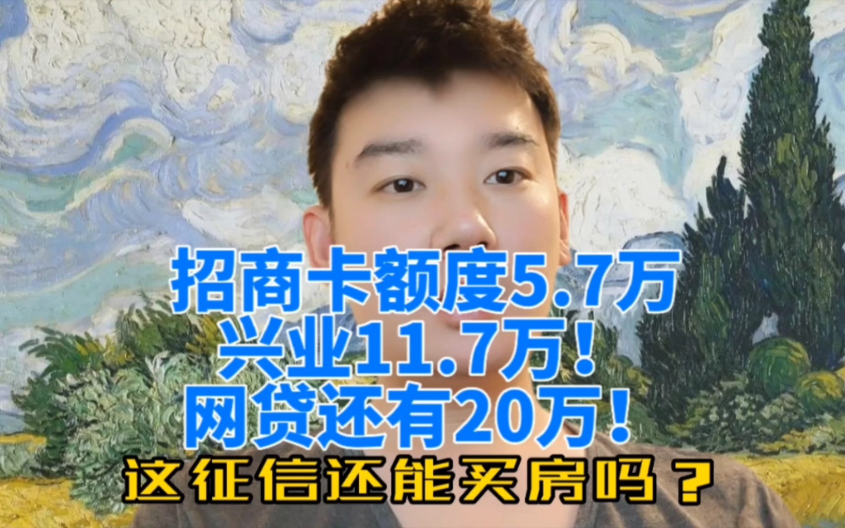 招商卡额度5.7万,兴业11.7万!网贷还有20万!这征信能买房吗?哔哩哔哩bilibili