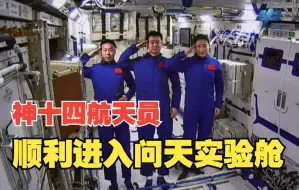 Download Video: 收快递！神舟十四号航天员顺利进入问天实验舱