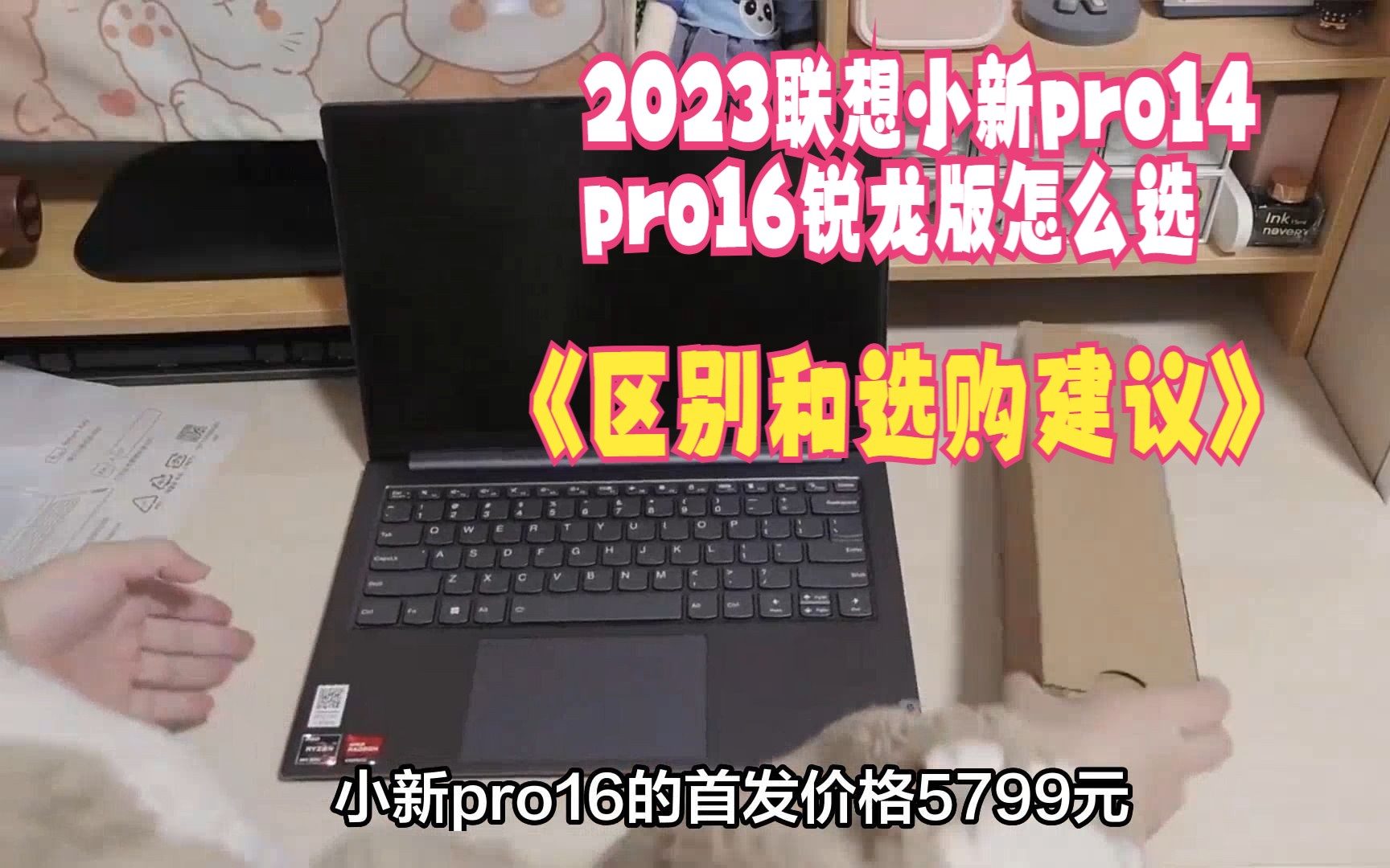 搭载锐龙r77840hs处理器,2023联想小新pro14和pro16锐龙版怎么选?哪个好?区别和选购建议哔哩哔哩bilibili