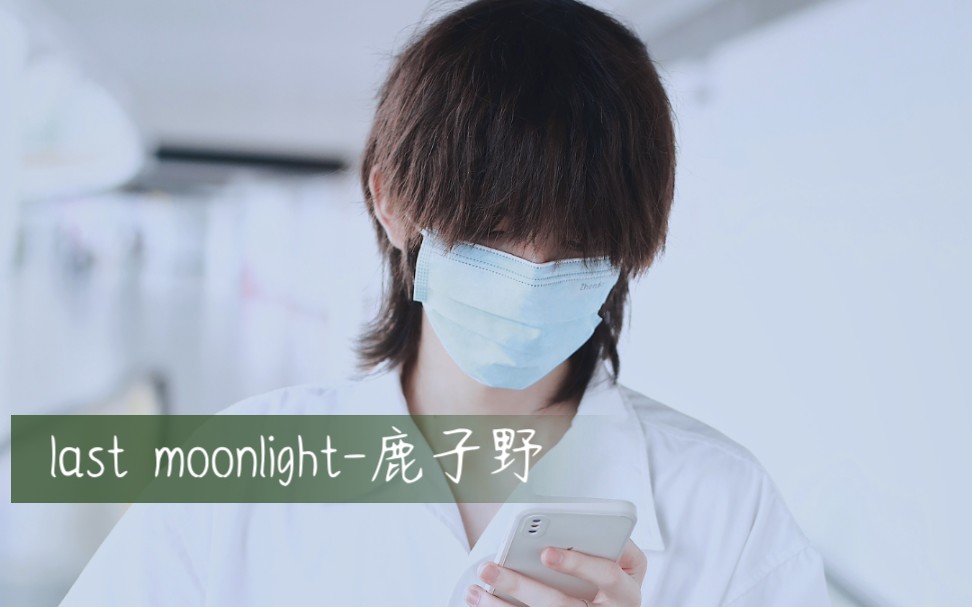 last moonlight鹿子野哔哩哔哩bilibili