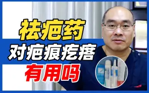 Descargar video: 别瞎用疤痕产品！这些祛疤药对疤痕疙瘩没用