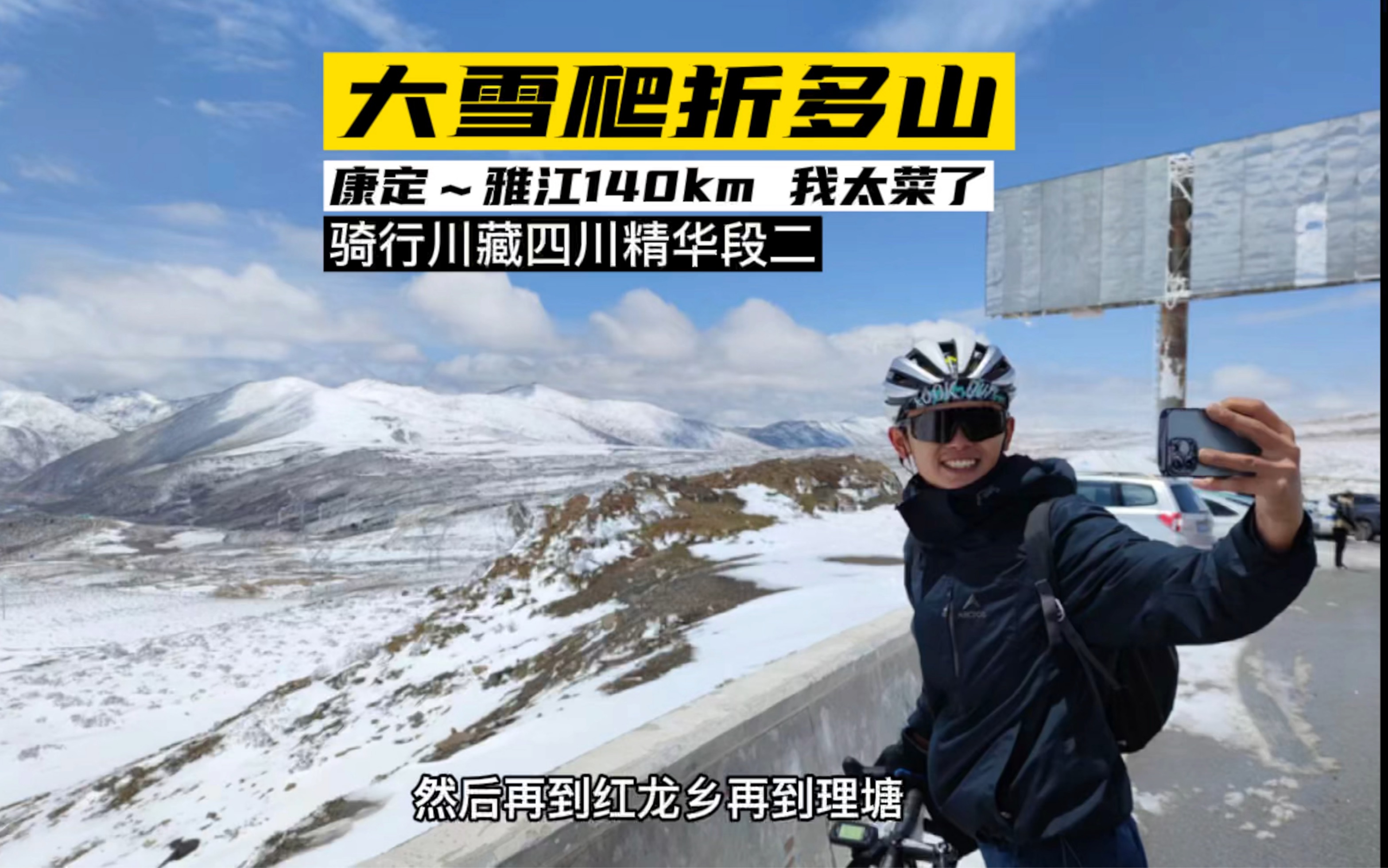 [图]大雪骑行折多山，到顶放晴。短短140km让我怀疑人生#骑行 #骑行vlog #公路车 #川藏线 #最美的风景在路上 #折多山