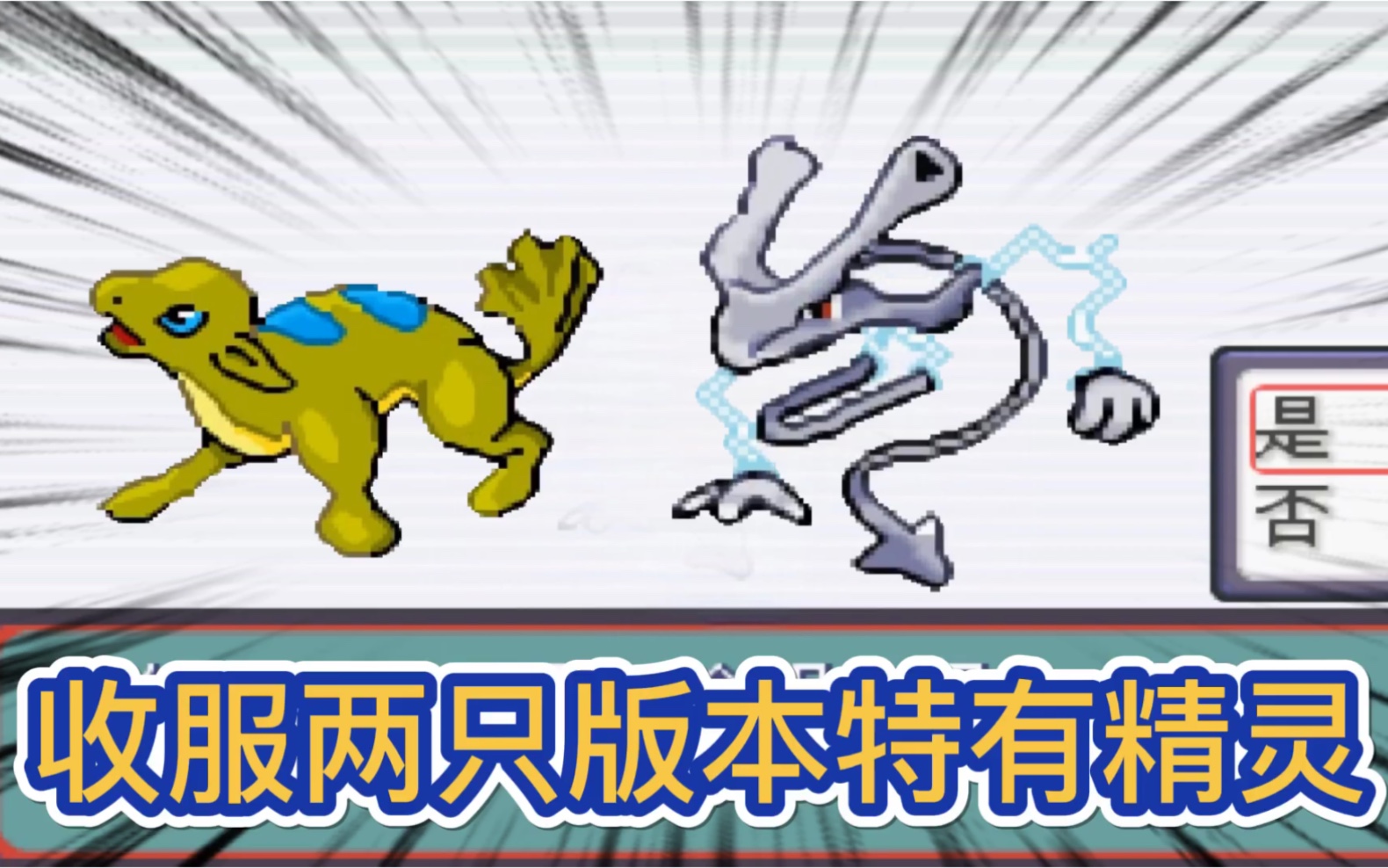 口袋妖怪蛇纹木17,代表破坏与和平的两只奇特精灵
