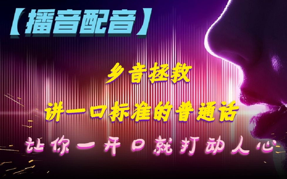 【播音配音】(3)乡音拯救,讲一口标准的普通话哔哩哔哩bilibili