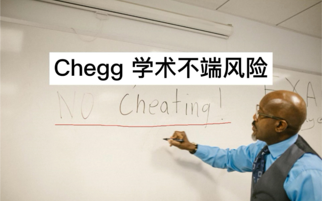 chegg 学术不端风险哔哩哔哩bilibili