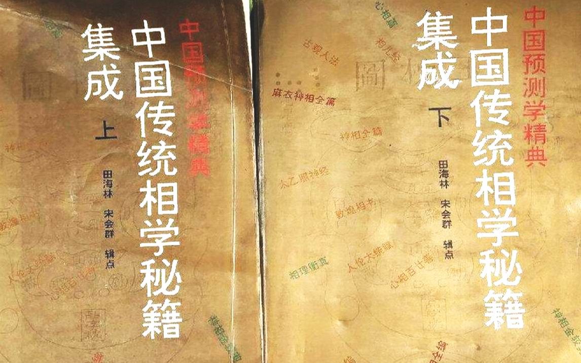 中国预测学精典《中国传统相学秘籍集成》揭开相术的神秘面纱哔哩哔哩bilibili