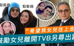 Download Video: 公开鼓励女儿离开TVB！65岁资深演员爱女心切：我希望她往上走！