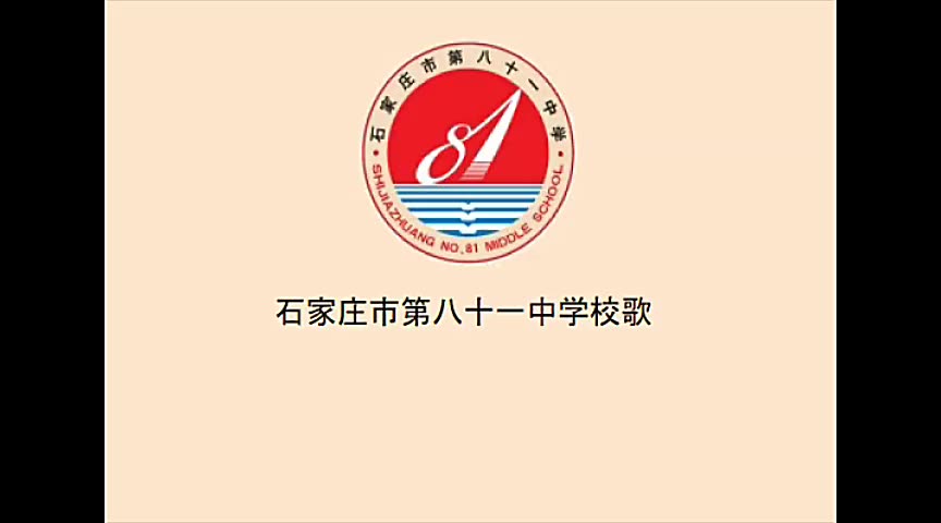 石家庄第八十一中学校歌——八十一中人哔哩哔哩bilibili