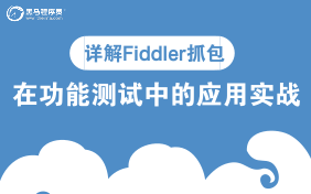 两小时详解Fiddler抓包——功能测试应用实战哔哩哔哩bilibili