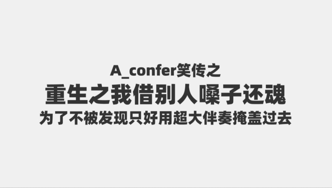 东百皇帝透明色重携AConfer再战大市唱,偷上岛国网站做暗昧之事哔哩哔哩bilibili