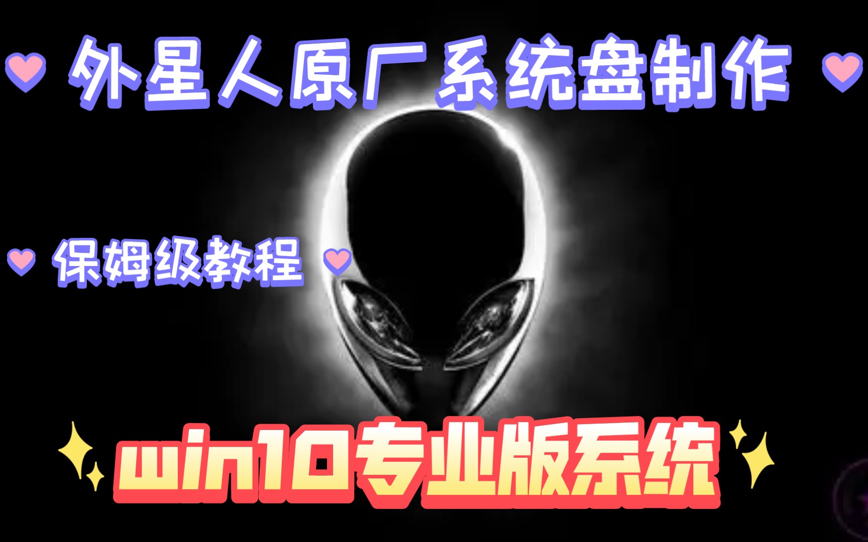 外星人原厂系统制作安装教程,win10系统盘制作,外星人系统盘制作,外星人系统盘安装教程哔哩哔哩bilibili