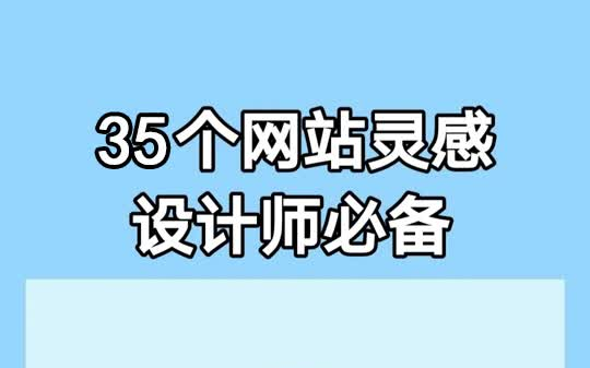 设计师必备的35个灵感网站哔哩哔哩bilibili