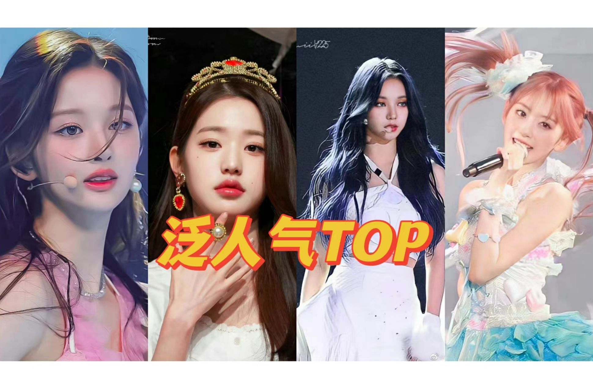 谁才是队内泛人气top?6000+人投出的五代女团成员认知度_哔哩哔哩_bilibili