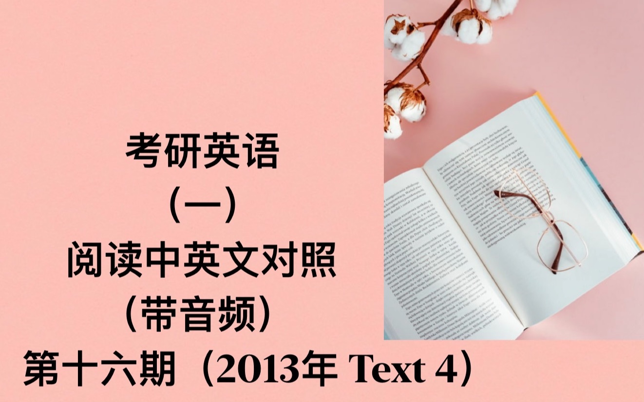 考研英语一阅读翻译(中英文对照,带音频),第十六期(2013年,Text 4)哔哩哔哩bilibili