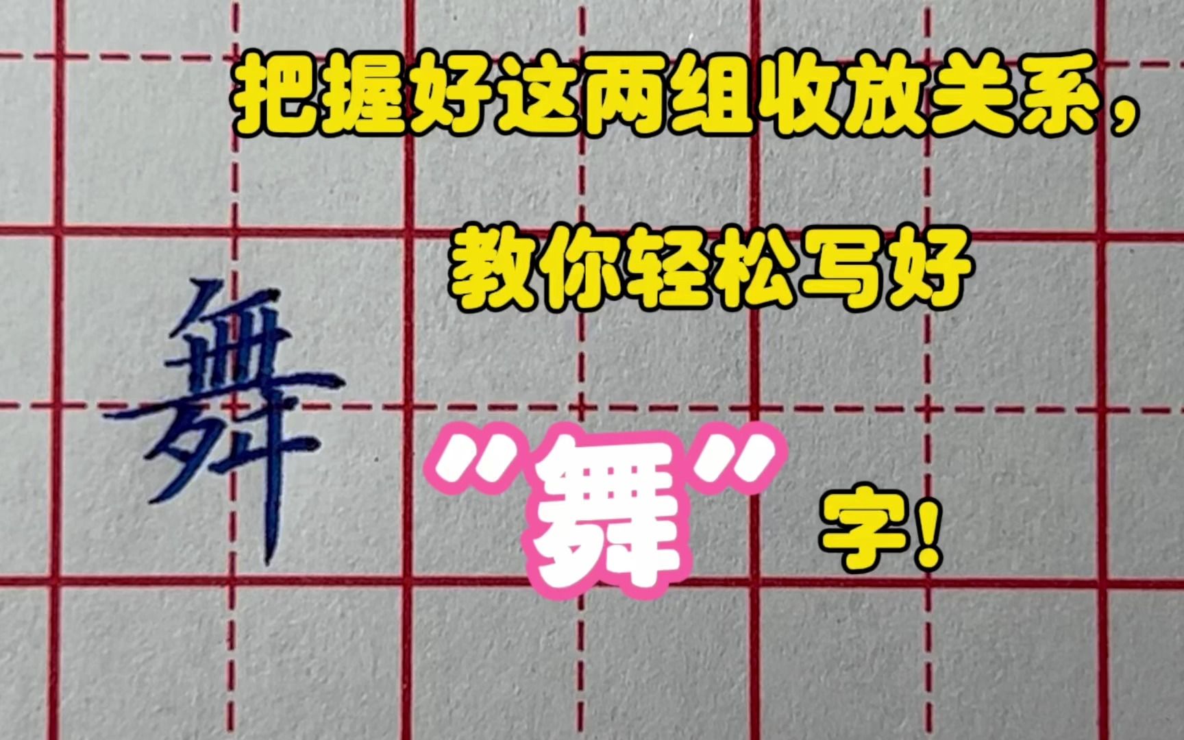 把握这两组收放关系,教你轻松写好“舞”字哔哩哔哩bilibili