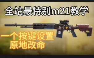 Download Video: 【枪评】m21太拉？直接利用机制原地改命！