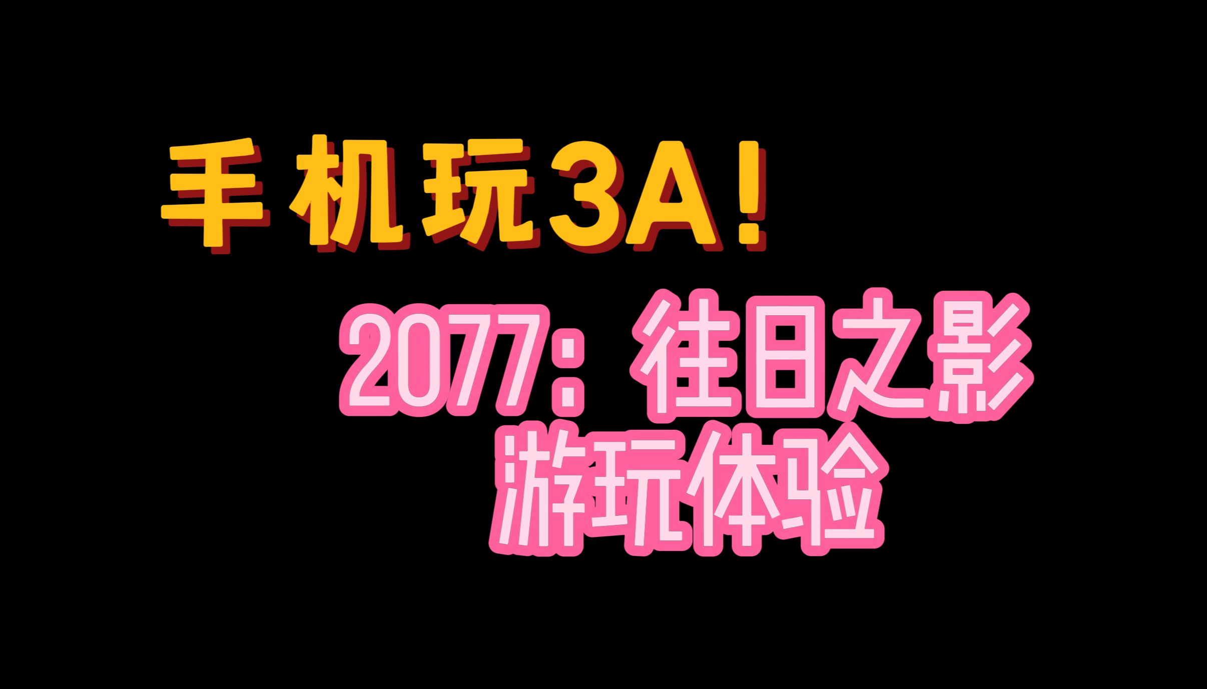 手机也能玩3A游戏!刀锋云游戏