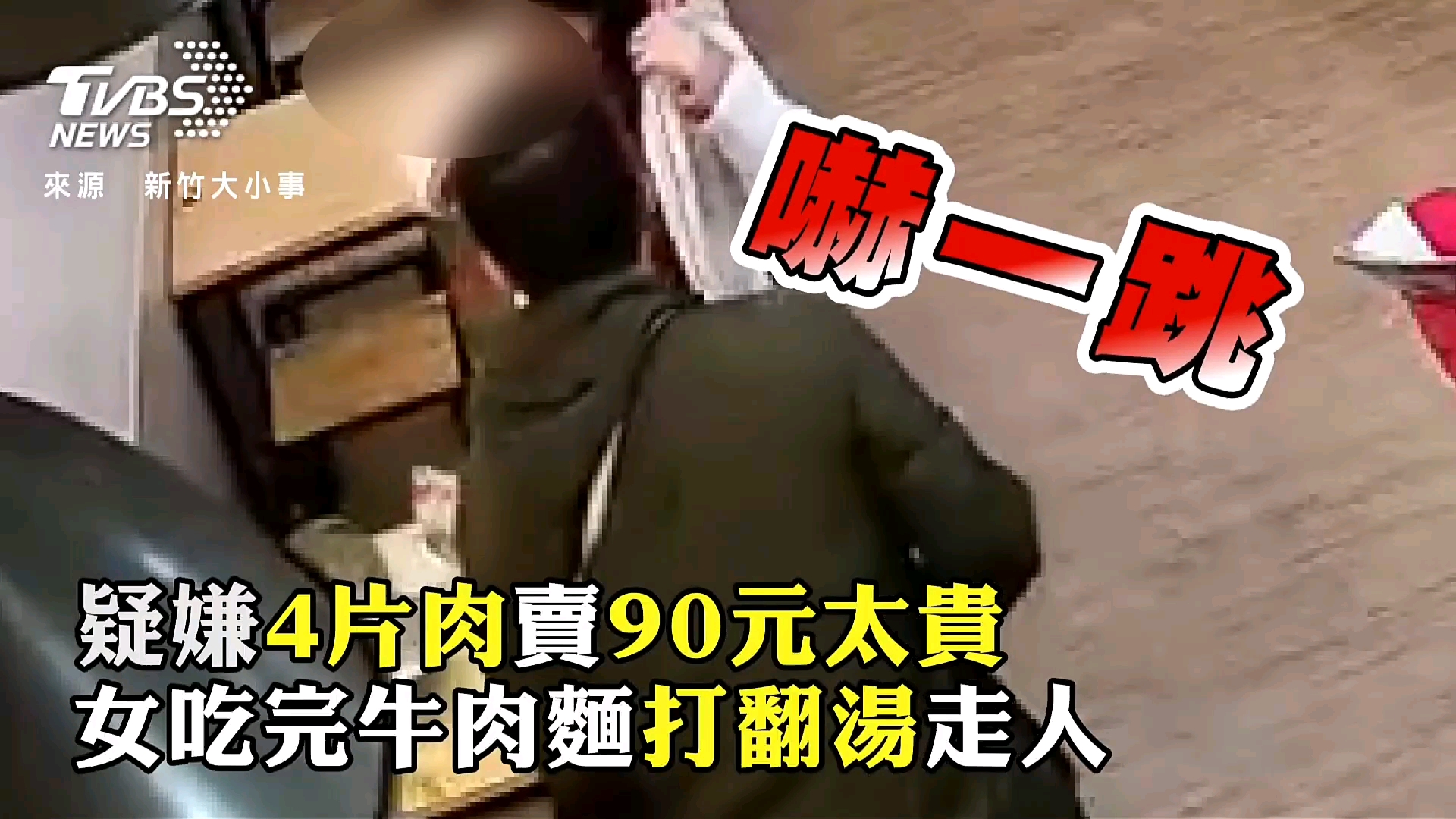 台湾女子疑嫌4片肉卖90元太贵,吃完牛肉面打翻汤走人……哔哩哔哩bilibili