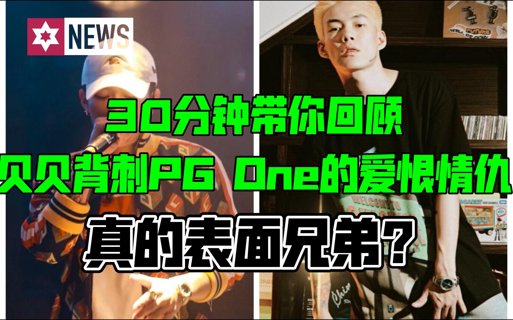 [图]【经典名场面】30分钟带你回顾贝贝背刺PG One的爱恨情仇（起因、经过和结尾）