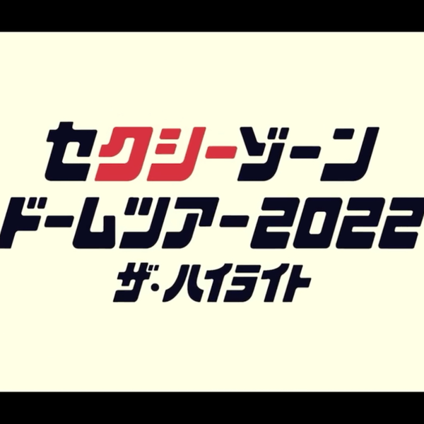 セクシーゾーン ドームツアー2022 ザ・ハイライト｣ 通常盤ダイジェスト