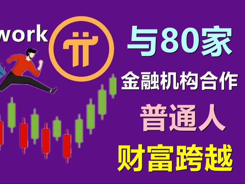 Pi Network与80家金融机构合作,开启财富之门?夸张的引用会引来关注,但也会成为笑话.哔哩哔哩bilibili