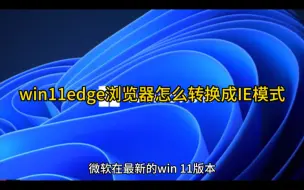 下载视频: win11edge浏览器怎么转换成IE模式