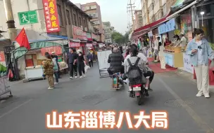 Скачать видео: 实景拍摄山东淄博，别再信了，这才是真实的