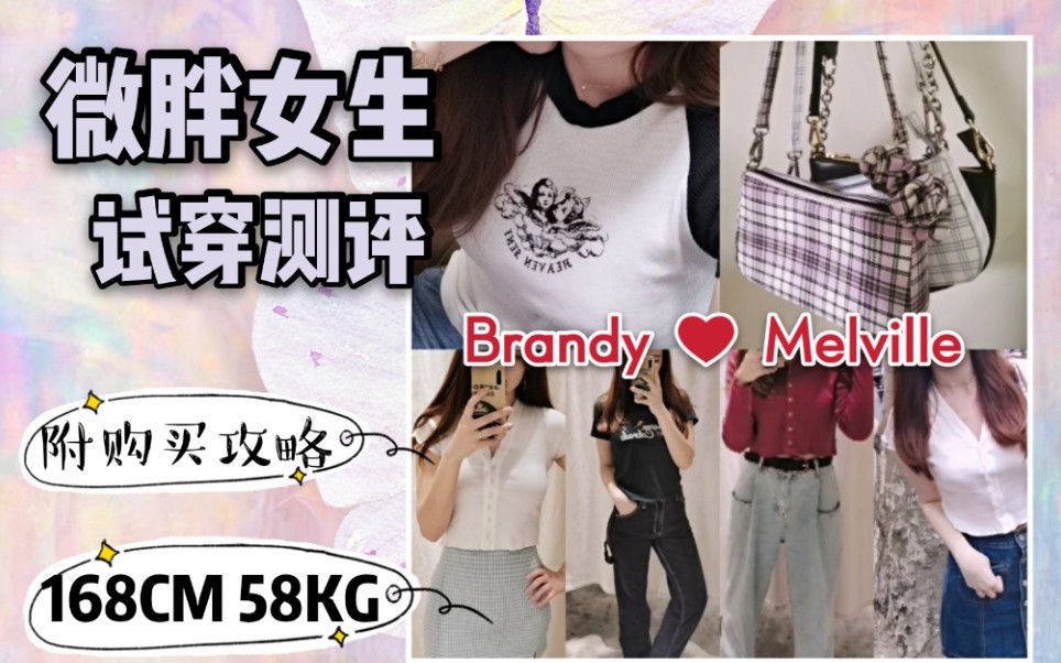 微胖女孩也可以驾驭网红BM吗?Brandy Melville开箱试穿|梨形身材|附带法棍包和发圈开箱哔哩哔哩bilibili