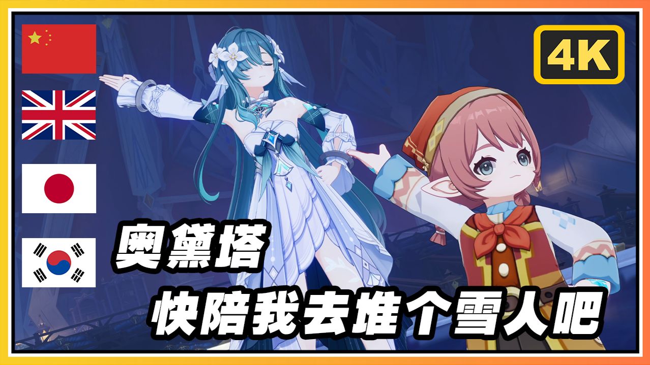 【原神】米式迪斯尼？四国语言版《奥黛塔快陪我堆个雪人吧》4K对比