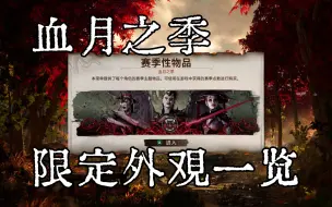 Download Video: 【真人快打1】第二赛季商店限定外观一览