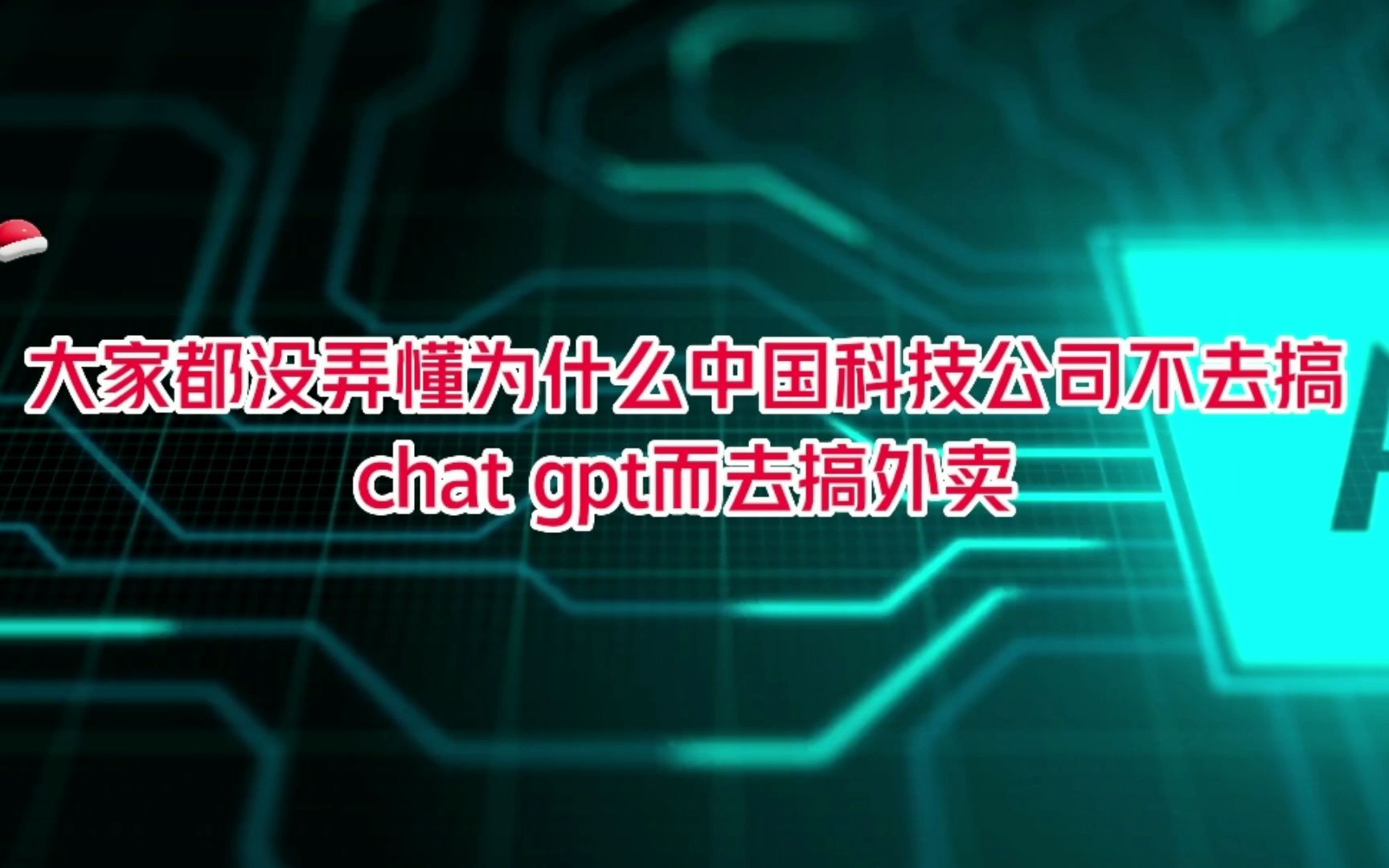 大家都没弄懂为什么中国科技公司不去搞chatgpt而去搞外卖,因为搞外卖这是对他们最有利的事情!哔哩哔哩bilibili